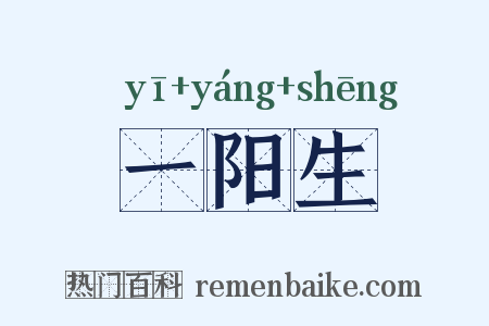 一阳生是什么意思的图片